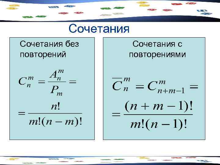    Сочетания без Сочетания с повторений  повторениями 