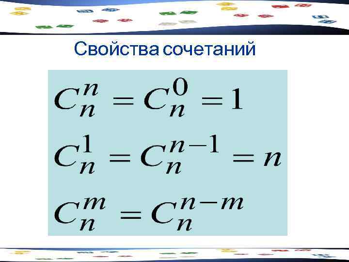 Свойства сочетаний 