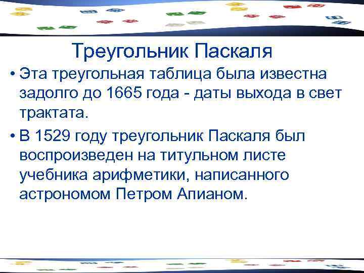   Треугольник Паскаля • Эта треугольная таблица была известна  задолго до 1665