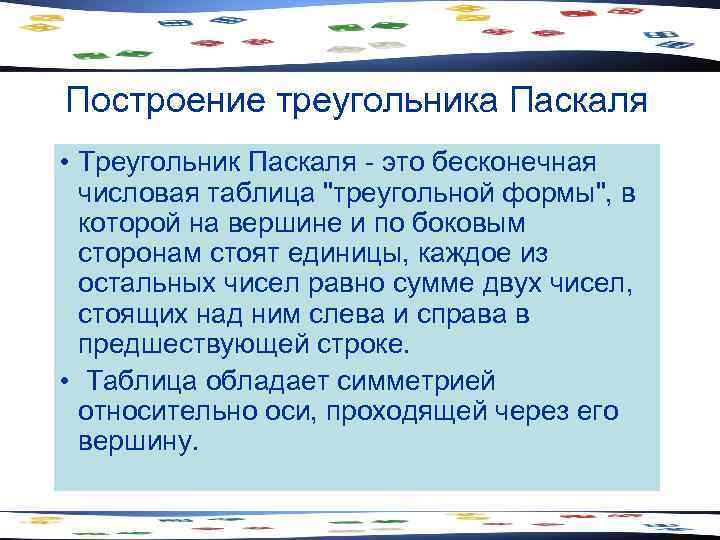 Построение треугольника Паскаля • Треугольник Паскаля - это бесконечная  числовая таблица 