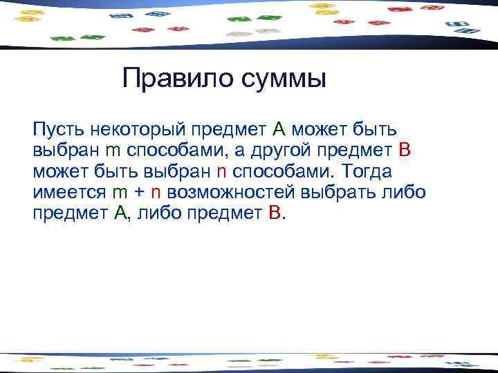   Правило суммы Пусть некоторый предмет А может быть выбран m способами, а