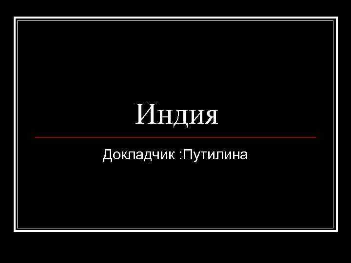   Индия Докладчик : Путилина 