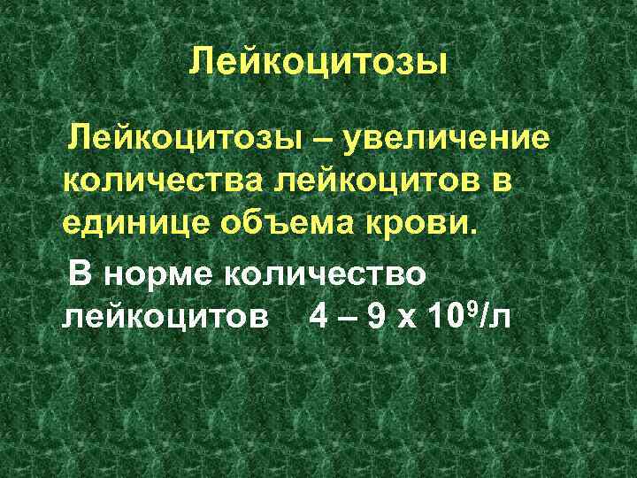 Лейкоцитозы – увеличение количества лейкоцитов в единице объема крови. В норме количество лейкоцитов Лейкоцитозы – увеличение количества лейкоцитов в единице объема крови. В норме количество лейкоцитов