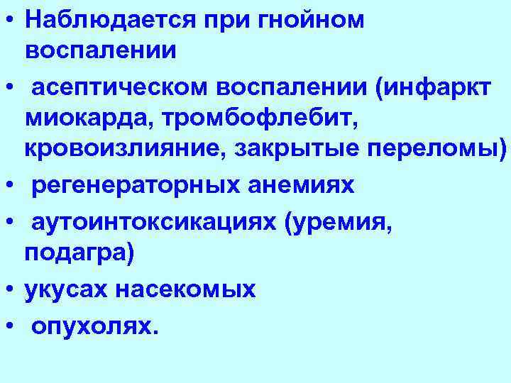 • Наблюдается при гнойном воспалении • асептическом воспалении (инфаркт миокарда, тромбофлебит, • Наблюдается при гнойном воспалении • асептическом воспалении (инфаркт миокарда, тромбофлебит,