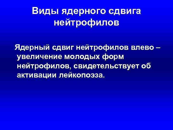 Виды ядерного сдвига нейтрофилов Ядерный сдвиг нейтрофилов влево – увеличение молодых Виды ядерного сдвига нейтрофилов Ядерный сдвиг нейтрофилов влево – увеличение молодых