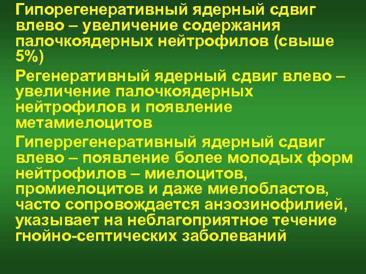 Сдвиг влево. Регенераторный ядерный сдвиг. Гипорегенеративный сдвиг влево это. Нейтрофильный лейкоцитоз с ядерным сдвигом влево. Регенеративно-дегенеративный сдвиг.