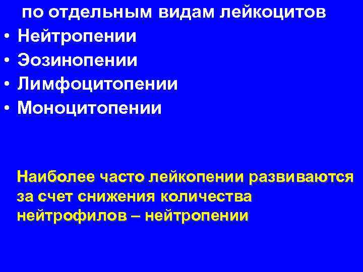 по отдельным видам лейкоцитов • Нейтропении • Эозинопении • по отдельным видам лейкоцитов • Нейтропении • Эозинопении •