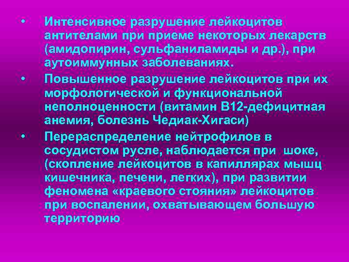 • Интенсивное разрушение лейкоцитов антителами приеме некоторых лекарств (амидопирин, сульфаниламиды и др. • Интенсивное разрушение лейкоцитов антителами приеме некоторых лекарств (амидопирин, сульфаниламиды и др.