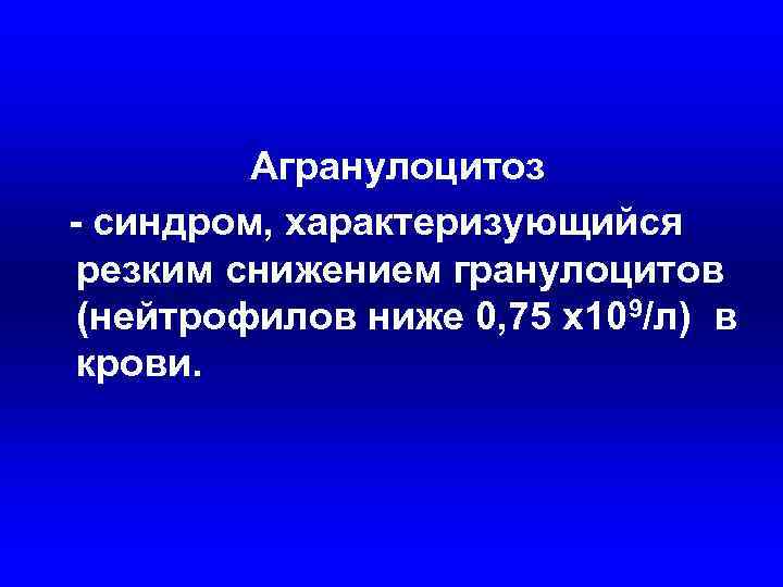 Агранулоцитоз симптомы у взрослых что это такое и лечение фото