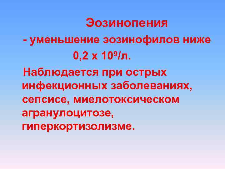 Эозинопения - уменьшение эозинофилов ниже 0, 2 х 109/л. Эозинопения - уменьшение эозинофилов ниже 0, 2 х 109/л.