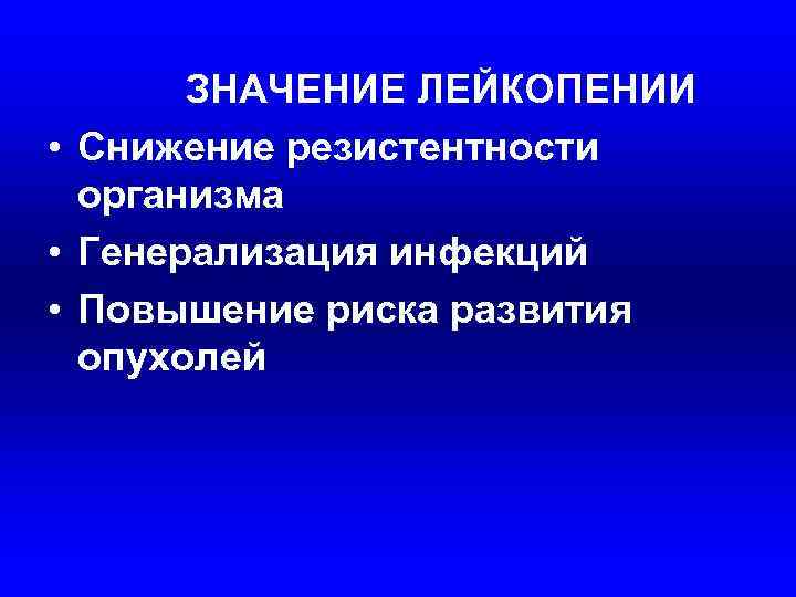 ЗНАЧЕНИЕ ЛЕЙКОПЕНИИ • Снижение резистентности организма • Генерализация инфекций • Повышение ЗНАЧЕНИЕ ЛЕЙКОПЕНИИ • Снижение резистентности организма • Генерализация инфекций • Повышение