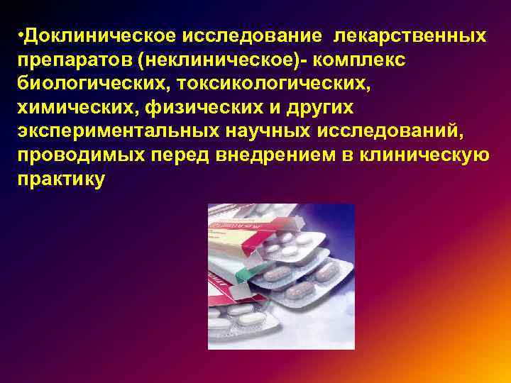 Доклинические исследования это. Доклинические исследования. Доклинические исследования лекарств. Виды доклинических исследований.