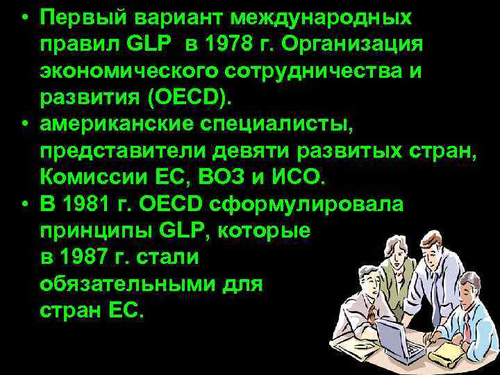  • Первый вариант международных  правил GLP в 1978 г. Организация  экономического