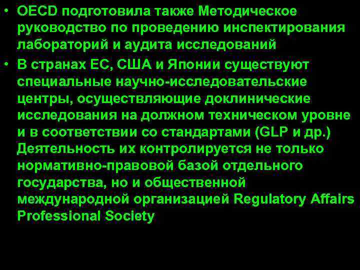  • OECD подготовила также Методическое  руководство по проведению инспектирования  лабораторий и