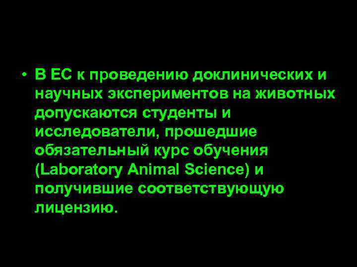  • В ЕС к проведению доклинических и  научных экспериментов на животных 