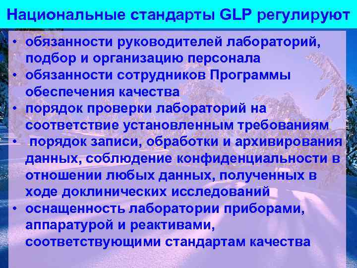 Национальные стандарты GLP регулируют • обязанности руководителей лабораторий, подбор и организацию персонала • обязанности