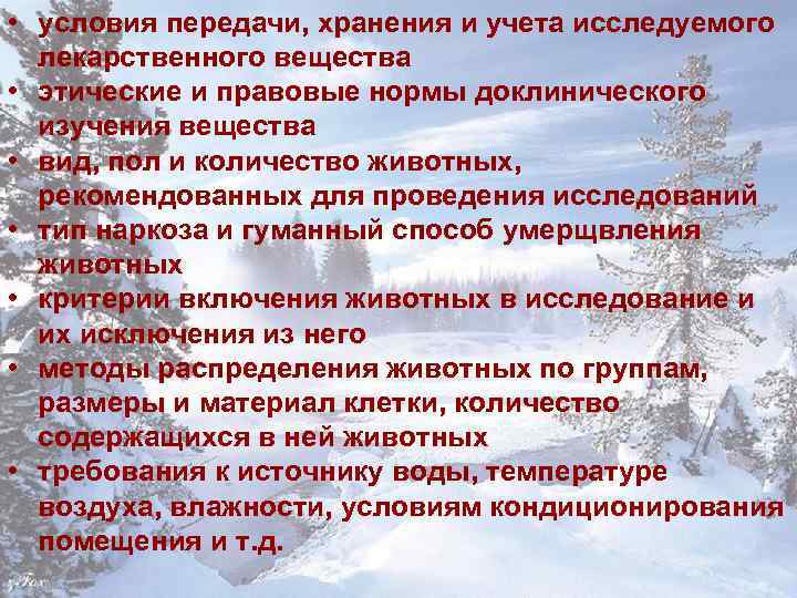  • условия передачи, хранения и учета исследуемого  лекарственного вещества • этические и