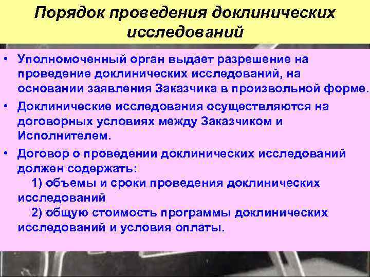   Порядок проведения доклинических    исследований • Уполномоченный орган выдает разрешение