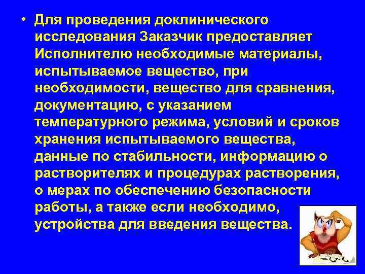  • Для проведения доклинического  исследования Заказчик предоставляет  Исполнителю необходимые материалы, испытываемое