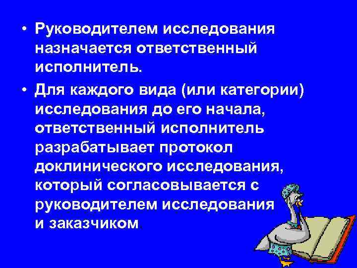  • Руководителем исследования  назначается ответственный  исполнитель.  • Для каждого вида