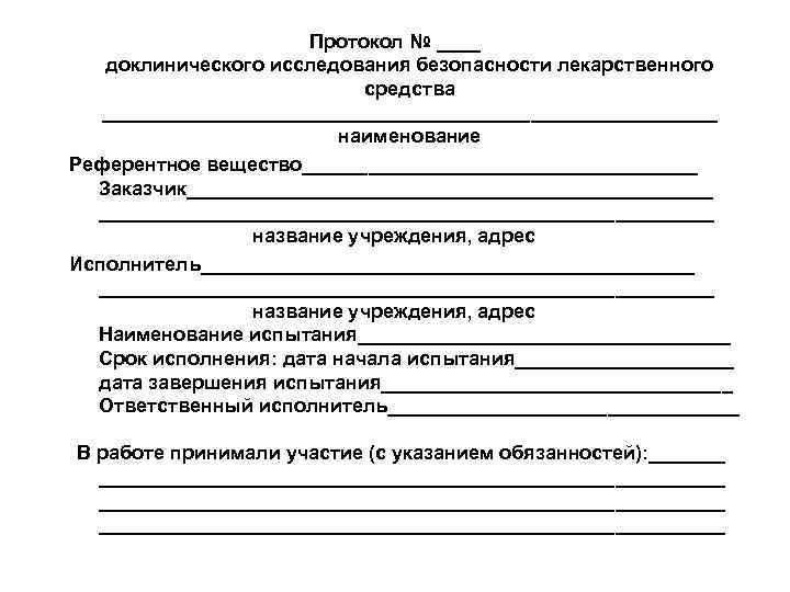 Протокол исследования. Протокол доклинического исследования. Протокол клинических исследований лекарственных средств. Протокол клинического исследования пример. Пример протокола для доклинического исследования.