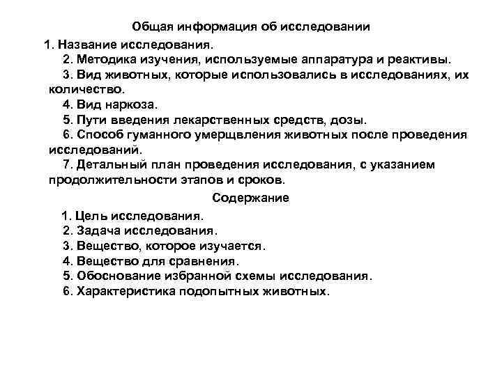     Общая информация об исследовании 1. Название исследования.  2. Методика