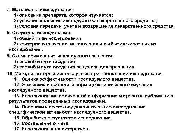   7. Материалы исследования:  1) описание препарата, которое изучается;  2) условия