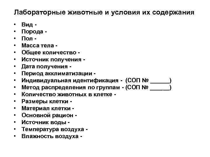 Лабораторные животные и условия их содержания •  Вид - •  Порода -