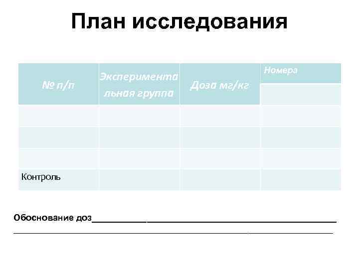    План исследования     Номера    Эксперимента