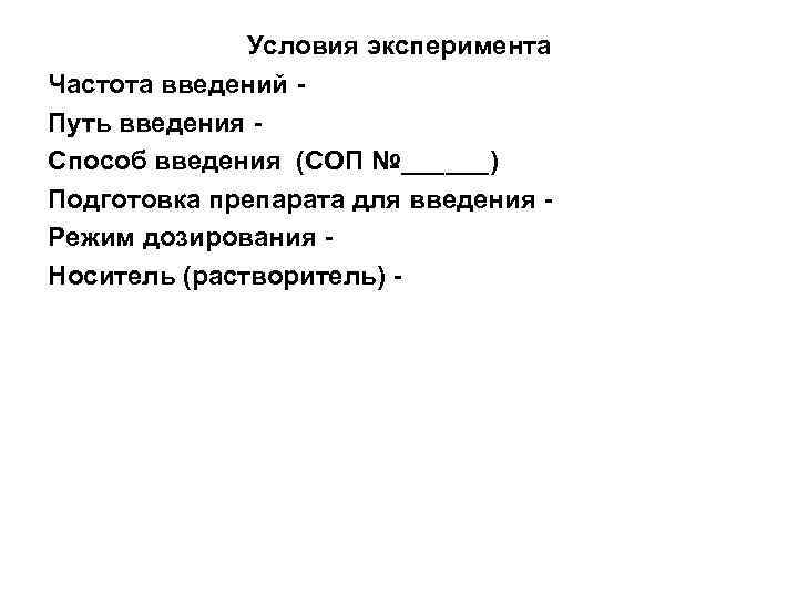    Условия эксперимента Частота введений - Путь введения - Способ введения (СОП
