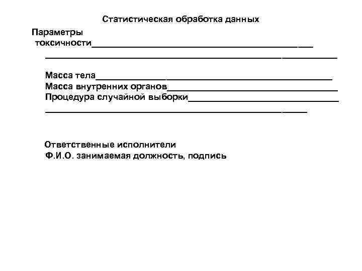    Статистическая обработка данных Параметры  токсичности______________________   _____________________________  Масса