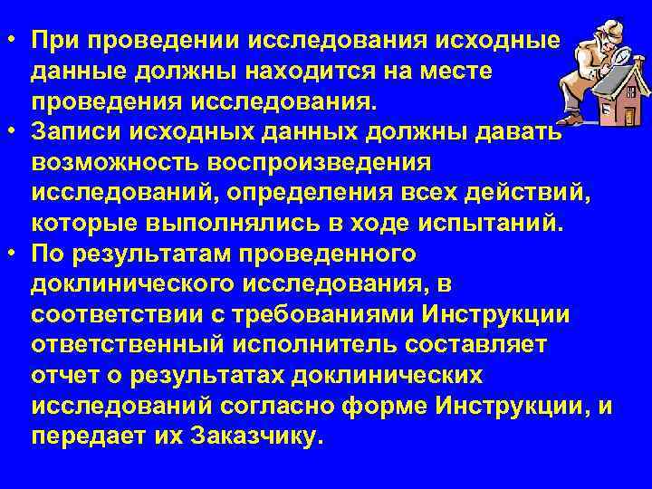  • При проведении исследования исходные  данные должны находится на месте  проведения