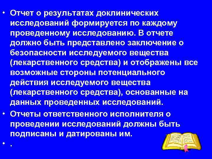  • Отчет о результатах доклинических  исследований формируется по каждому  проведенному исследованию.
