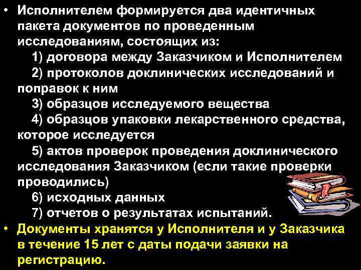  • Исполнителем формируется два идентичных  пакета документов по проведенным  исследованиям, состоящих