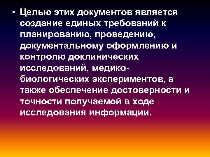  • Целью этих документов является  создание единых требований к  планированию, проведению,