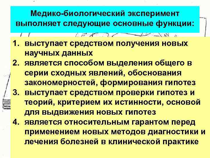   Медико-биологический эксперимент выполняет следующие основные функции:  1. выступает средством получения новых