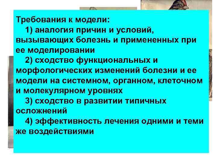 Требования к модели: 1) аналогия причин и условий,  вызывающих болезнь и примененных при