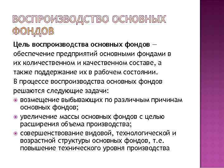 Сущность производственных фондов. Воспроизводство основных фондов цели и задачи. Стадии воспроизводства основных фондов. Сущность процесса воспроизводства основных производственных фондов. Процесс воспроизводства основных фондов схема.