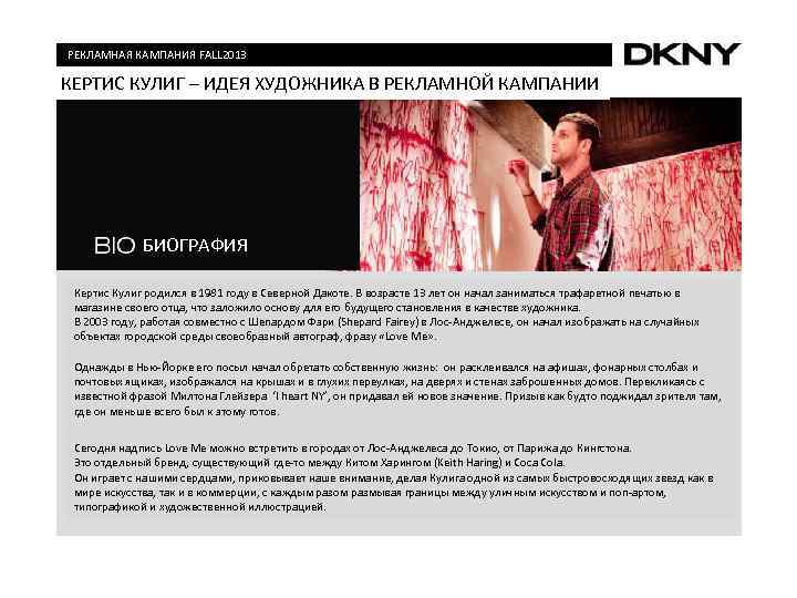 РЕКЛАМНАЯ КАМПАНИЯ FALL 2013 КЕРТИС КУЛИГ – ИДЕЯ ХУДОЖНИКА В РЕКЛАМНОЙ КАМПАНИИ  