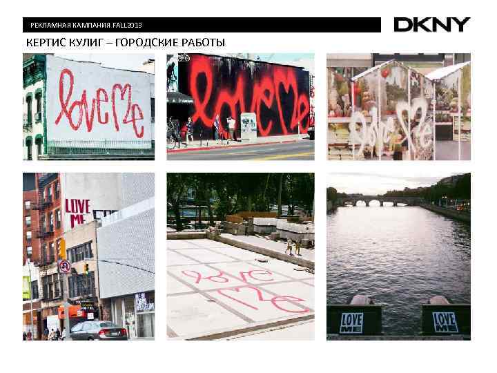 РЕКЛАМНАЯ КАМПАНИЯ FALL 2013 КЕРТИС КУЛИГ – ГОРОДСКИЕ РАБОТЫ 