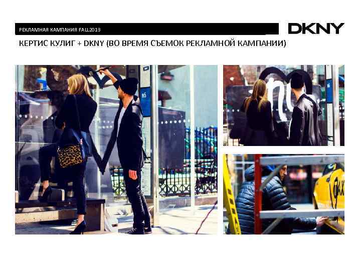 РЕКЛАМНАЯ КАМПАНИЯ FALL 2013 КЕРТИС КУЛИГ + DKNY (ВО ВРЕМЯ СЪЕМОК РЕКЛАМНОЙ КАМПАНИИ) 