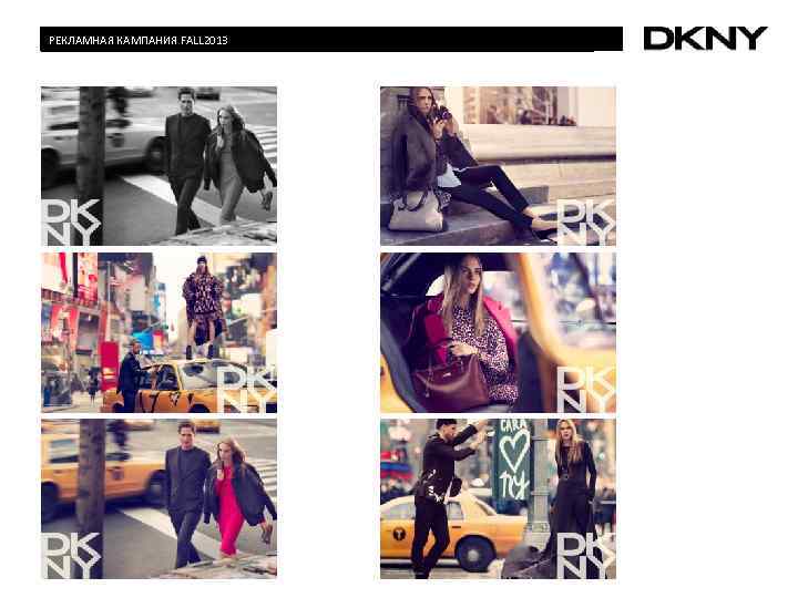   РЕКЛАМНАЯ КАМПАНИЯ FALL 2013  