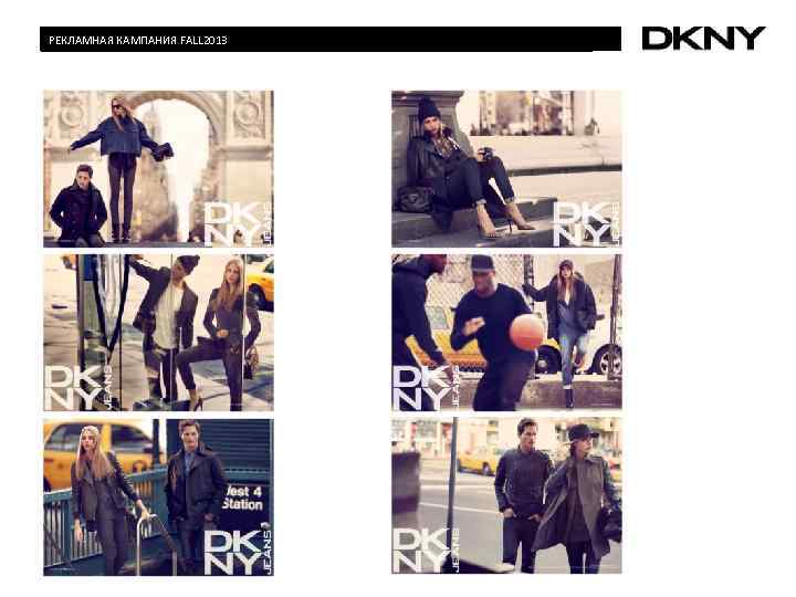   РЕКЛАМНАЯ КАМПАНИЯ FALL 2013  