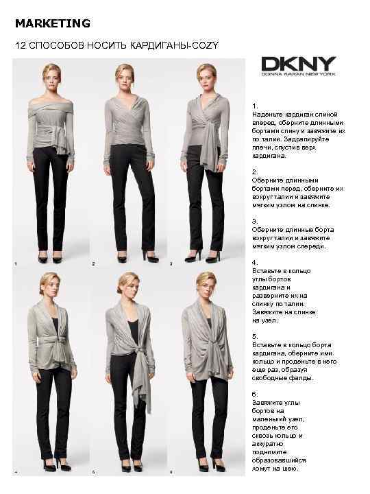 MARKETING 12 СПОСОБОВ НОСИТЬ КАРДИГАНЫ-COZY       1.  