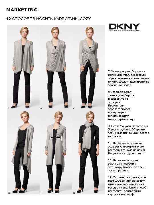 MARKETING 12 СПОСОБОВ НОСИТЬ КАРДИГАНЫ-COZY       7. Завяжите углы