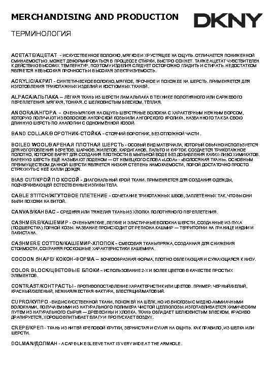 MERCHANDISING AND PRODUCTION ТЕРМИНОЛОГИЯ ACETATE/АЦЕТАТ - ИСКУССТВЕННОЕ ВОЛОКНО, МЯГКОЕ И ХРУСТЯЩЕЕ НА ОЩУПЬ. ОТЛИЧАЕТСЯ