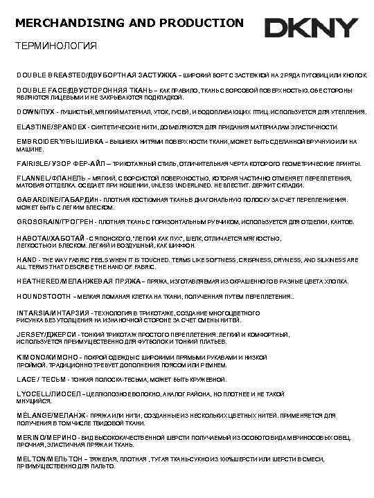 MERCHANDISING AND PRODUCTION ТЕРМИНОЛОГИЯ DOUBLE BREASTED/ДВУБОРТНАЯ ЗАСТУЖКА – ШИРОКИЙ БОРТ С ЗАСТЕЖКОЙ НА 2