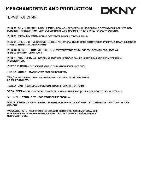MERCHANDISING AND PRODUCTION ТЕРМИНОЛОГИЯ SILK CHARMEUSE/ШЕЛК-КАШЕМИР – НЕЖНАЯ И ЛЕГКАЯ ТКАНЬ, ПОЛУЧАЕМАЯ ПУТЕМ СМЕШЕНИЯ