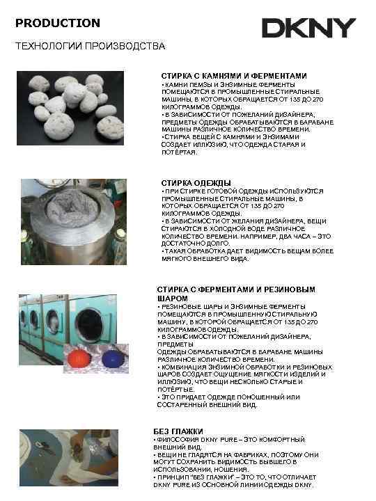 PRODUCTION ТЕХНОЛОГИИ ПРОИЗВОДСТВА     СТИРКА С КАМНЯМИ И ФЕРМЕНТАМИ  