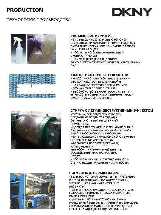 PRODUCTION ТЕХНОЛОГИИ ПРОИЗВОДСТВА     УВЛАЖНЕНИЕ И СМЯТИЕ    •